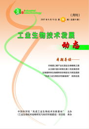 工业生物技术发展动态月刊 生物技术开发新进展与展望