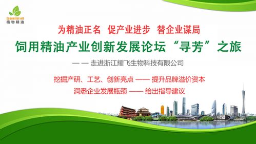 寻芳之旅 饲用精油产业创新发展论坛走进浙江耀飞生物科技